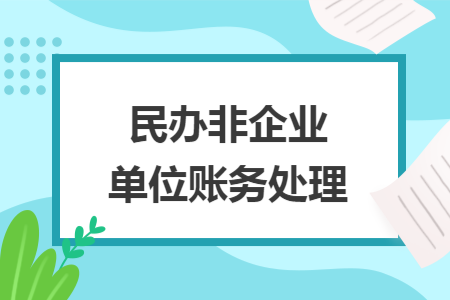 民办非企业单位账务处理