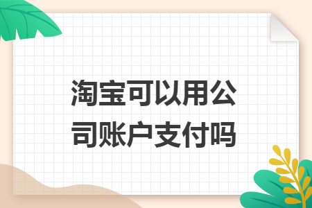 淘宝可以用公司账户支付吗