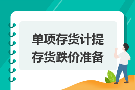 单项存货计提存货跌价准备