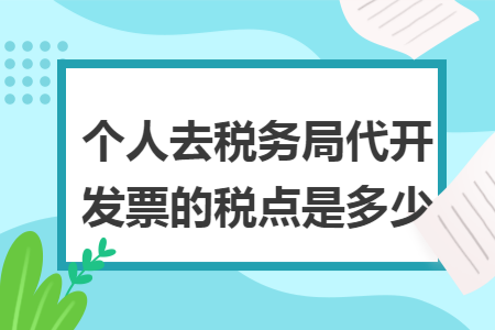 个人去税务局代开发票的税点是多少