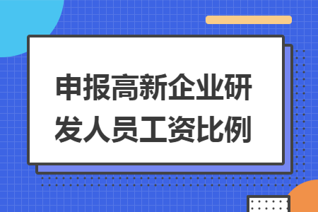 申报高新企业研发人员工资比例