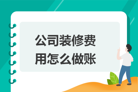 公司装修费用怎么做账