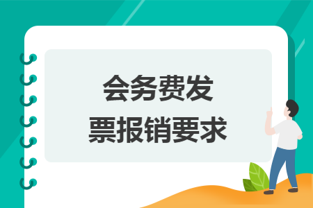 会务费发票报销要求