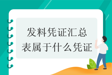 发料凭证汇总表属于什么凭证