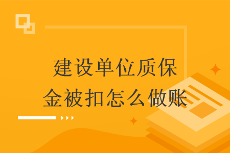 建设单位质保金被扣怎么做账