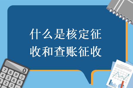 什么是核定征收和查账征收