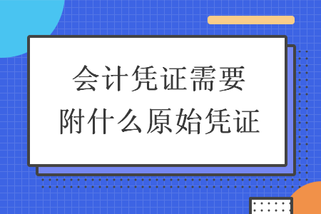 会计凭证需要附什么原始凭证