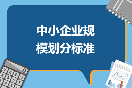 中小企业规模划分标准