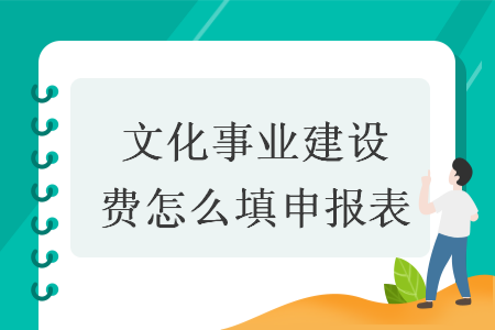 文化事业建设费怎么填申报表