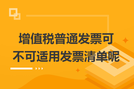 增值税普通发票可不可适用发票清单呢