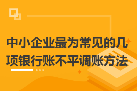 中小企业最为常见的几项银行账不平调账方法