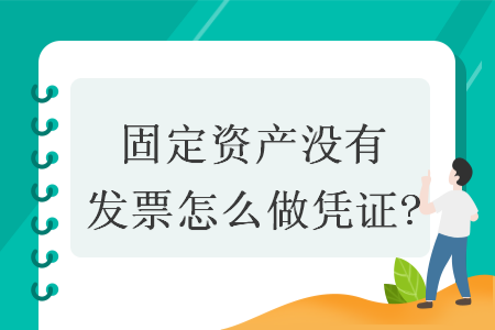 固定资产没有发票怎么做凭证?