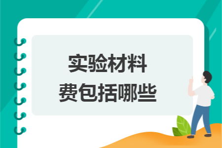 实验材料费包括哪些