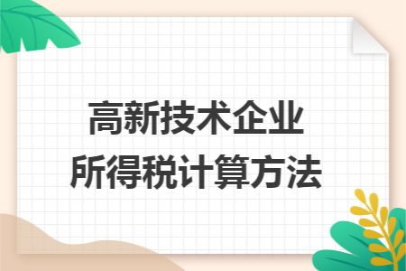 高新技术企业所得税计算方法