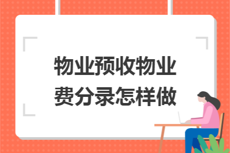 物业预收物业费分录怎样做