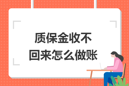 质保金收不回来怎么做账