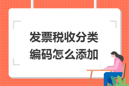 发票税收分类编码怎么添加