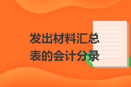 发出材料汇总表的会计分录