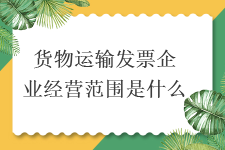 货物运输发票企业经营范围是什么