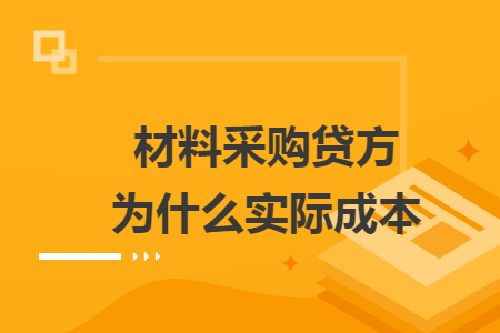 材料采购贷方为什么实际成本