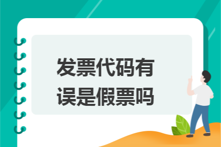 发票代码有误是假票吗