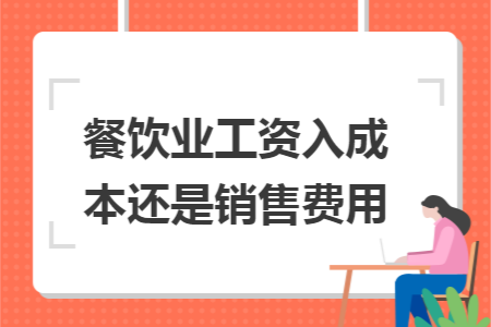 餐饮业工资入成本还是销售费用