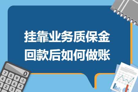 挂靠业务质保金回款后如何做账