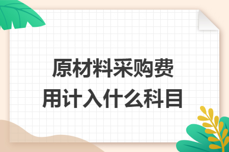 原材料采购费用计入什么科目