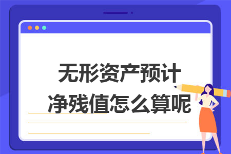 无形资产预计净残值怎么算呢