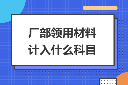 厂部领用材料计入什么科目