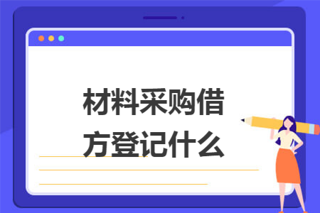 材料采购借方登记什么