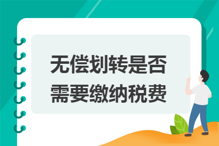 无偿划转是否需要缴纳税费