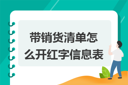 带销货清单怎么开红字信息表