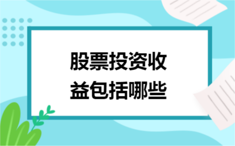 股票投资收益包括哪些