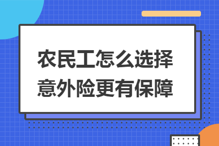 农民工怎么选择意外险更有保障