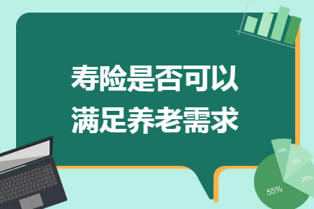 寿险是否可以满足养老需求