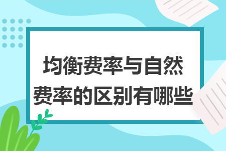 均衡费率与自然费率的区别有哪些