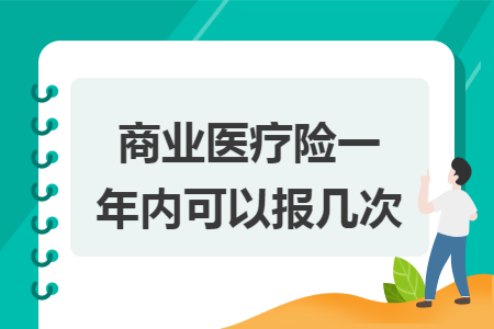 商业医疗险一年内可以报几次