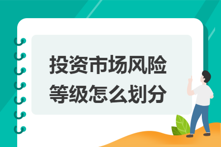 投资市场风险等级怎么划分