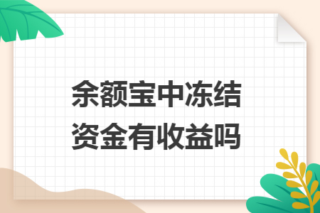 余额宝中冻结资金有收益吗