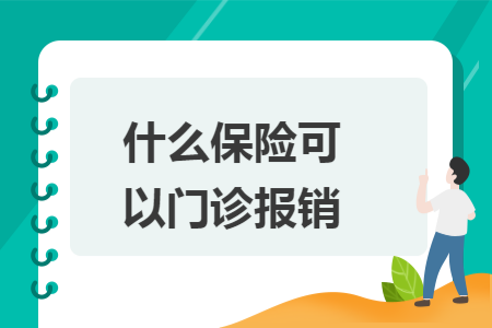 什么保险可以门诊报销