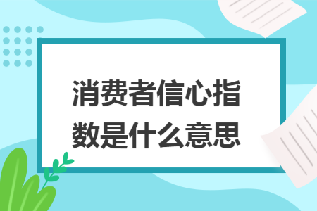 消费者信心指数是什么意思