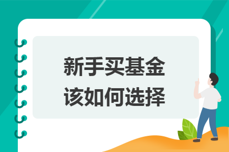 新手买基金该如何选择