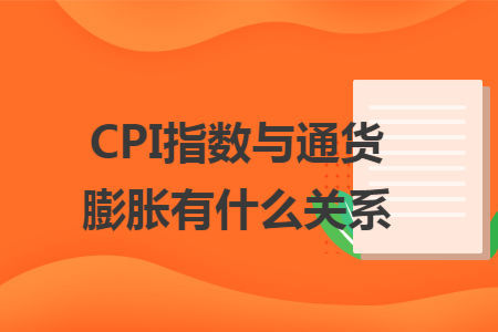 cpi指数与通货膨胀有什么关系