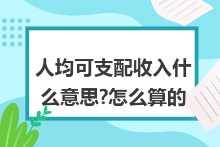 人均可支配收入什么意思?怎么算的