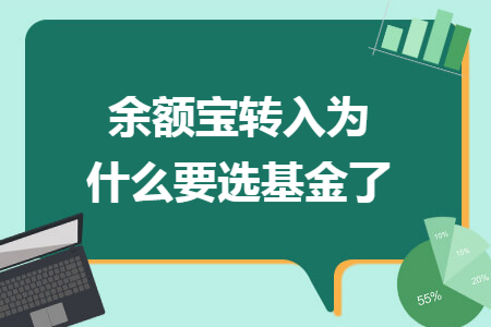 余额宝转入为什么要选基金了