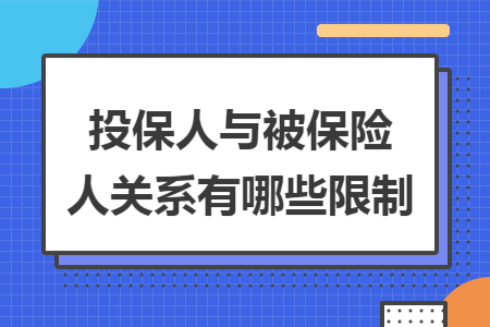 投保人与被保险人关系有哪些限制