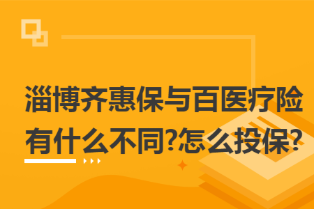 淄博齐惠保与百医疗险有什么不同?怎么投保?