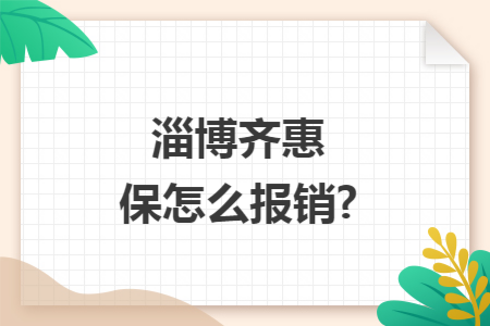 淄博齐惠保怎么报销?