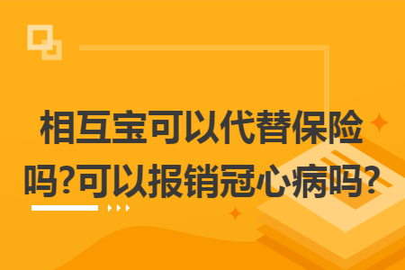 相互宝可以代替保险吗?可以报销冠心病吗?